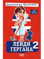 Лейди Гергана 2 (Второ, допълнено издание) - Софтпрес