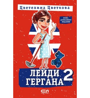 Лейди Гергана 2 (Второ, допълнено издание) - Софтпрес