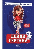 Лейди Гергана 3