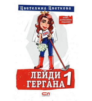 Лейди Гергана (Второ, допълнено издание) - Софтпрес