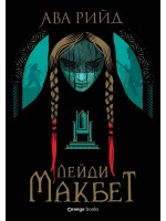 Лейди Макбет