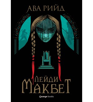 Лейди Макбет