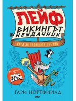 Лейф - викингът неудачник: Сага за падащата звезда!