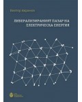 Либерализираният пазар на електрическа енергия
