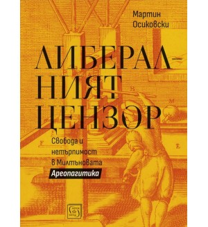 Либералният цензор