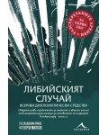 Либийският случай: Всички дипломатически средства