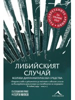 Либийският случай: Всички дипломатически средства Либийският случай: Всички дипломатически средства