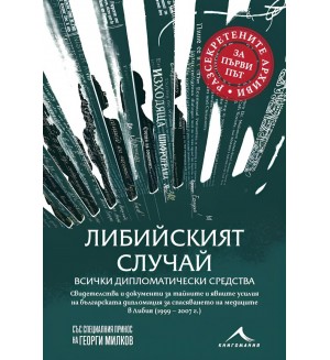 Либийският случай: Всички дипломатически средства Либийският случай: Всички дипломатически средства