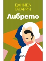 Либрето