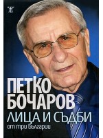 Лица и съдби от три Българии Лица и съдби от три Българии