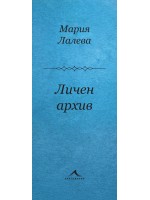 Личен архив. Стихосбирка