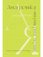 Личен речник на литературните термини Личен речник на литературните термини