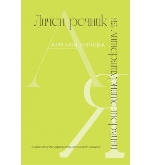 Личен речник на литературните термини Личен речник на литературните термини