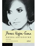 Лична антология