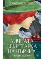 Личната секретарка на Чърчил Личната секретарка на Чърчил