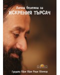 Лични бележки за искрения търсач