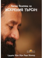 Лични бележки за искрения търсач
