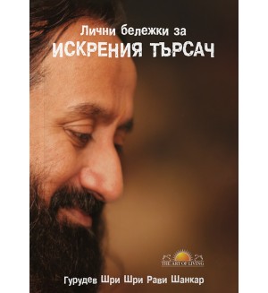 Лични бележки за искрения търсач