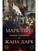 Лични спомени за Жана д’Арк