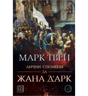 Лични спомени за Жана д’Арк