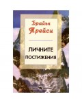 Личните постижения