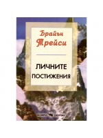 Личните постижения