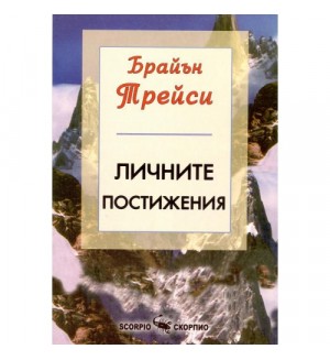 Личните постижения