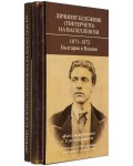 Личният бележник (тефтерчето) на Васил Левски. 1871-1872. България и Влашко