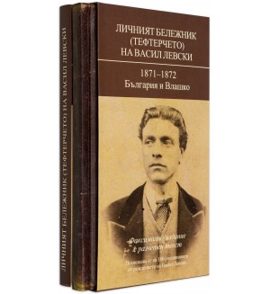 Личният бележник (тефтерчето) на Васил Левски. 1871-1872. България и Влашко
