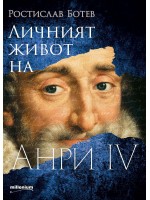 Личният живот на Анри IV