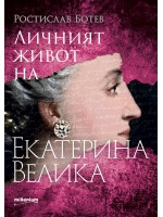 Личният живот на Екатерина Велика