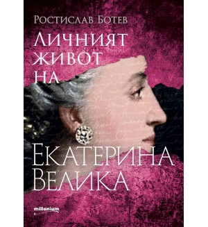 Личният живот на Екатерина Велика