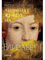 Личният живот на Елизабет I