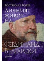 Личният живот на Фердинанд I Български
