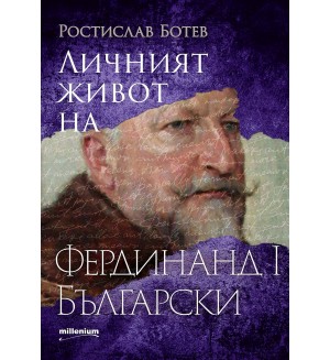 Личният живот на Фердинанд I Български