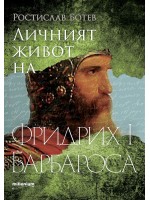 Личният живот на Фридрих I Барбароса