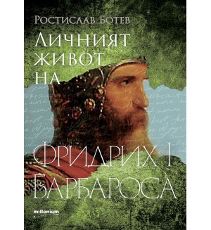 Личният живот на Фридрих I Барбароса