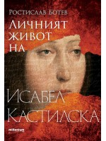 Личният живот на Исабел Кастилска