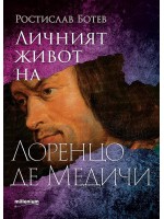 Личният живот на Лоренцо де Медичи