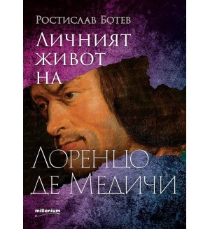 Личният живот на Лоренцо де Медичи