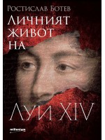 Личният живот на Луи XIV Личният живот на Луи XIV