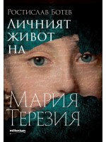 Личният живот на Мария Терезия Личният живот на Мария Терезия
