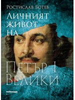 Личният живот на Петър I Велики