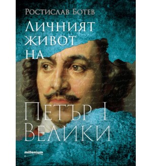 Личният живот на Петър I Велики