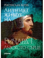 Личният живот на Ричард I Лъвското сърце Личният живот на Ричард I Лъвското сърце