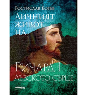 Личният живот на Ричард I Лъвското сърце