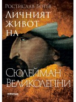 Личният живот на Сюлейман Великолепни Личният живот на Сюлейман Великолепни