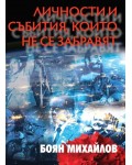 Личности и събития, които не се забравят