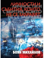 Личности и събития, които не се забравят