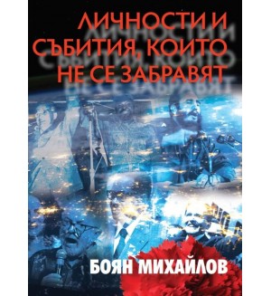 Личности и събития, които не се забравят